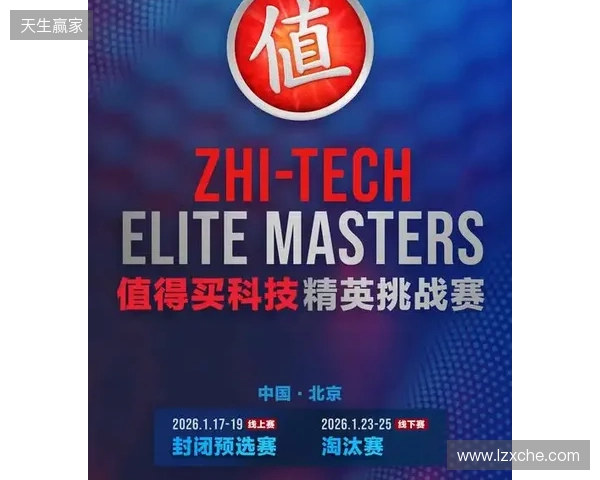 ZEM值得买科技精英挑战赛预选赛1月17日启幕
