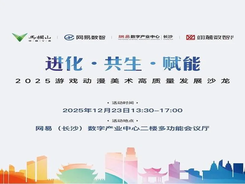 2025游戏动漫美术高质量发展沙龙将于湖南长沙举办,共探产业进化新路径